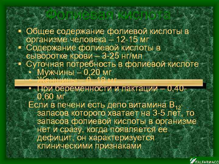 Фолиевая кислота § Общее содержание фолиевой кислоты в организме человека – 12 -15 мг