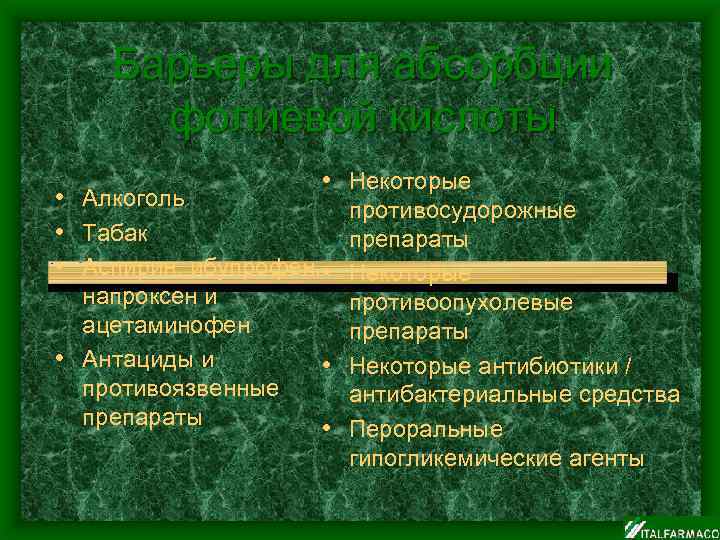 Барьеры для абсорбции фолиевой кислоты • Некоторые • Алкоголь противосудорожные • Табак препараты •