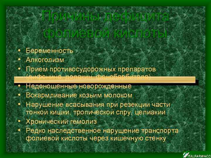 Причины дефицита фолиевой кислоты • Беременность • Алкоголизм • Прием противосудорожных препаратов • •