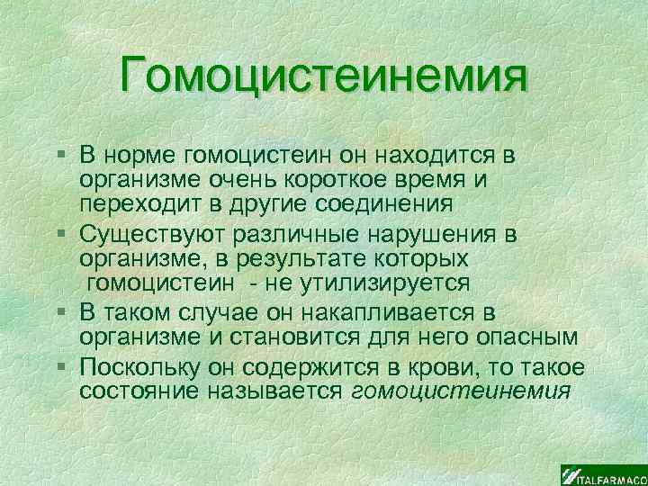 Гомоцистеин повышен. Норма гомоцистеина. Гомоцистеин нормы. Гомоцистеин норма показатели. Гомоцистеин нормы мужчин.