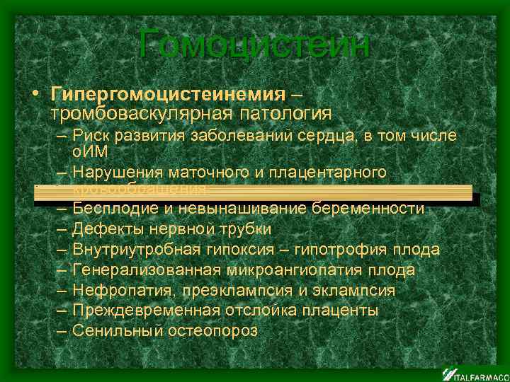 Гомоцистеин • Гипергомоцистеинемия – тромбоваскулярная патология – Риск развития заболеваний сердца, в том числе