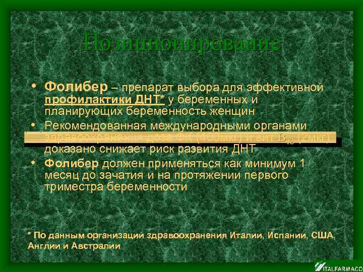 Позиционирование • Фолибер – препарат выбора для эффективной профилактики ДНТ* у беременных и планирующих