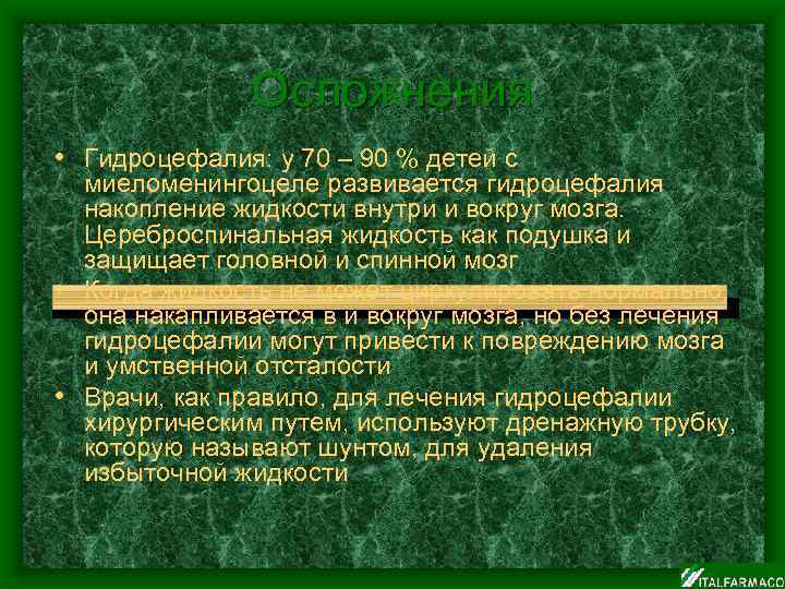 Осложнения • Гидроцефалия: у 70 – 90 % детей с миеломенингоцеле развивается гидроцефалия накопление