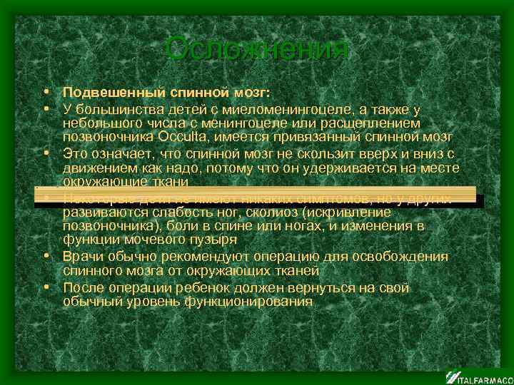 Осложнения • Подвешенный спинной мозг: • У большинства детей с миеломенингоцеле, а также у