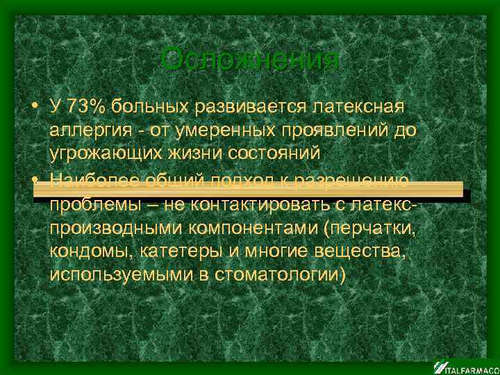 Осложнения • У 73% больных развивается латексная аллергия - от умеренных проявлений до угрожающих