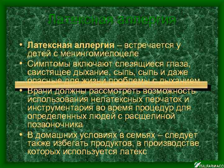 Латексная аллергия • Латексная аллергия – встречается у детей с менингомиелоцеле • Симптомы включают