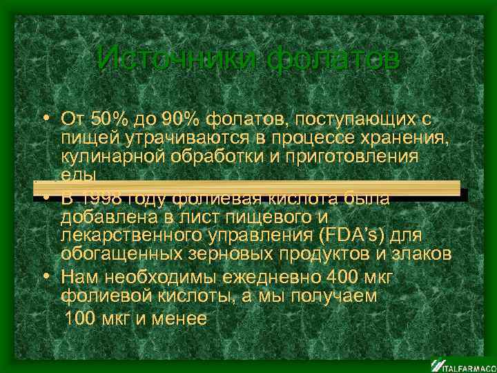 Источники фолатов • От 50% до 90% фолатов, поступающих с пищей утрачиваются в процессе