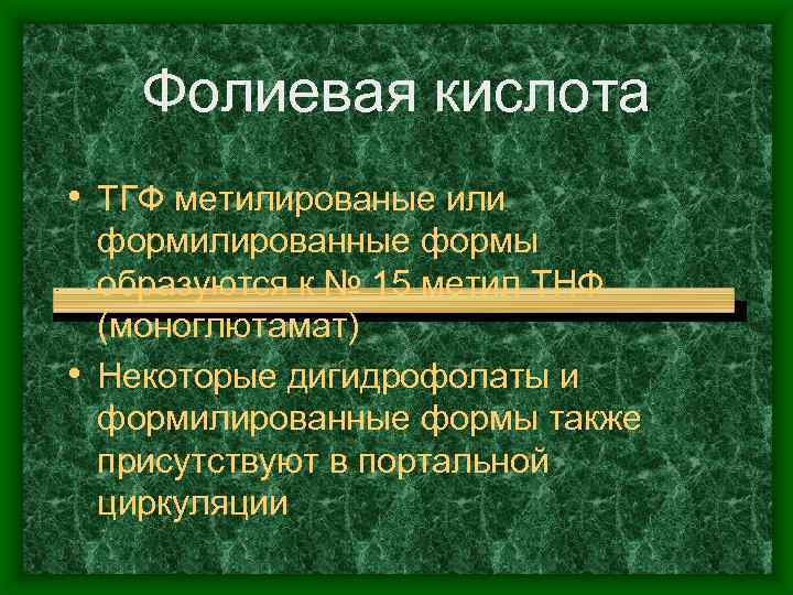 Фолиевая кислота • ТГФ метилированые или формилированные формы образуются к № 15 метил ТНФ