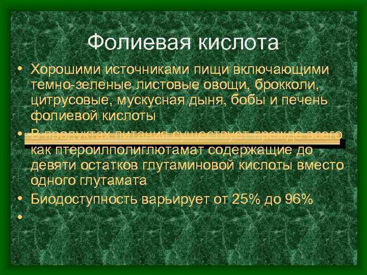 Фолиевая кислота • Хорошими источниками пищи включающими темно-зеленые листовые овощи, брокколи, цитрусовые, мускусная дыня,