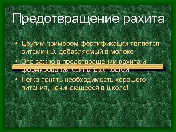 Предотвращение рахита • Другим примером фортификации является витамин D, добавляемый в молоко • Это