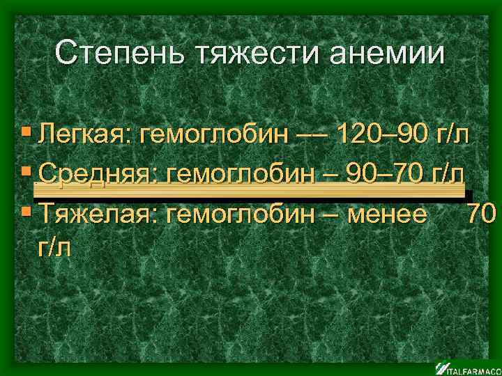 Степень тяжести анемии § Легкая: гемоглобин –– 120– 90 г/л § Средняя: гемоглобин –