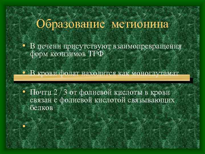 Образование метионина • В печени присутствуют взаимопревращения форм коэнзимов ТГФ • В крови фолат