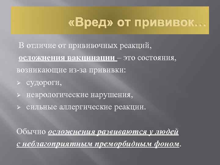  «Вред» от прививок… В отличие от прививочных реакций, осложнения вакцинации – это состояния,