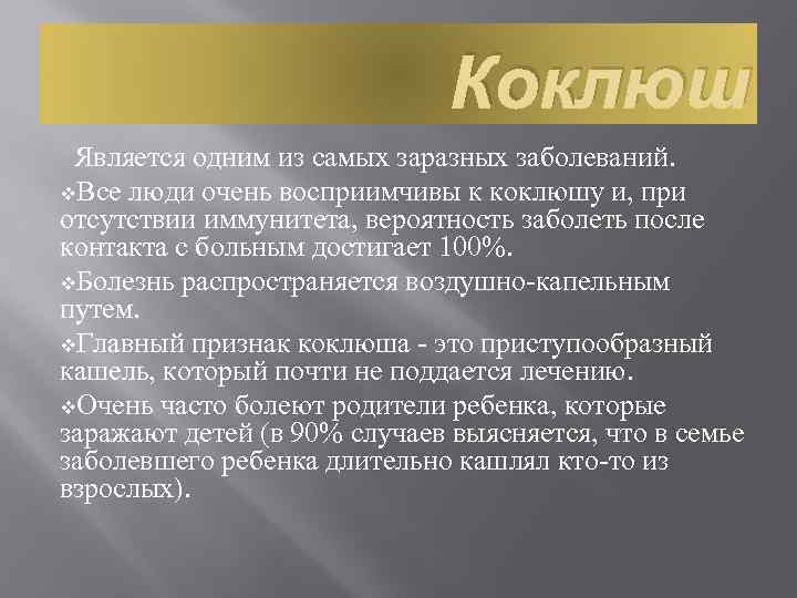 Коклюш Является одним из самых заразных заболеваний. v. Все люди очень восприимчивы к коклюшу