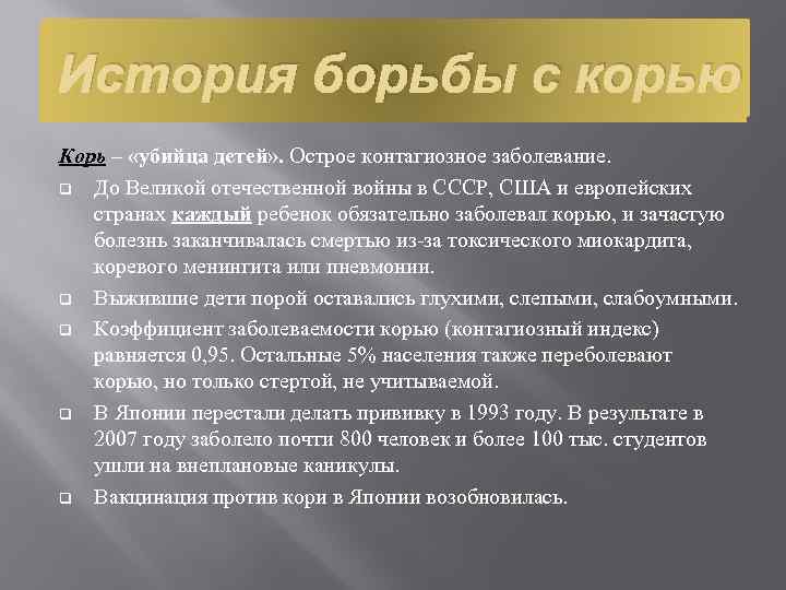 История борьбы с корью Корь – «убийца детей» . Острое контагиозное заболевание. q До