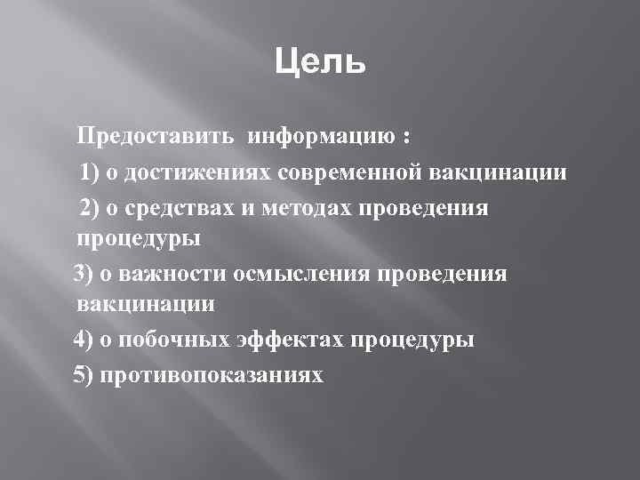 Цель Предоставить информацию : 1) о достижениях современной вакцинации 2) о средствах и методах