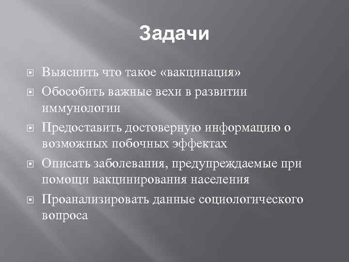 Задачи Выяснить что такое «вакцинация» Обособить важные вехи в развитии иммунологии Предоставить достоверную информацию