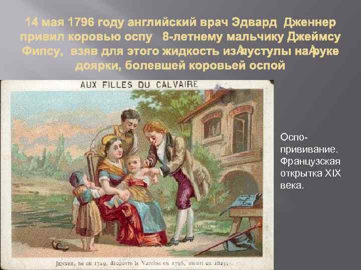 Оспопрививание. Французская открытка XIX века. 