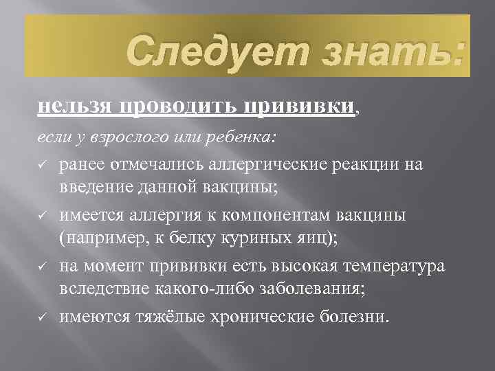 Следует знать: нельзя проводить прививки, если у взрослого или ребенка: ü ранее отмечались аллергические