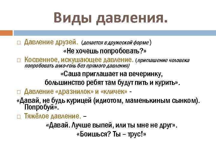 Виды давления. Давление друзей. (делается в дружеской форме ) «Не хочешь попробовать? » Косвенное,