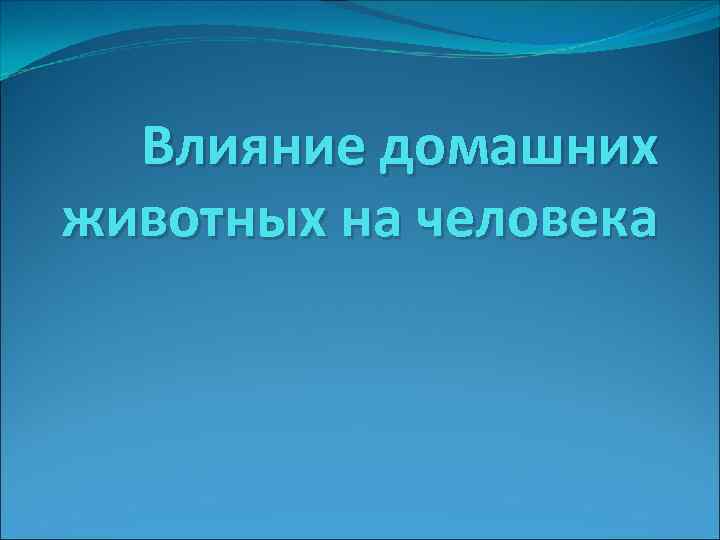 Влияние домашних животных на человека 