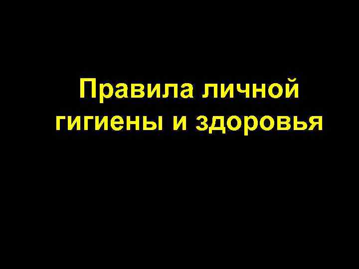 Правила личной гигиены и здоровья 