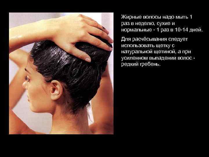 Жирные волосы надо мыть 1 раз в неделю, сухие и нормальные - 1 раз