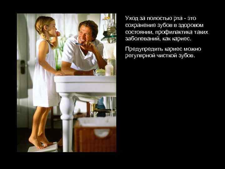 Уход за полостью рта - это сохранение зубов в здоровом состоянии, профилактика таких заболеваний,