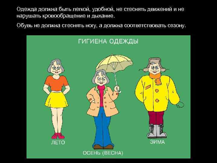 Одежда должна быть легкой, удобной, не стеснять движений и не нарушать кровообращение и дыхание.