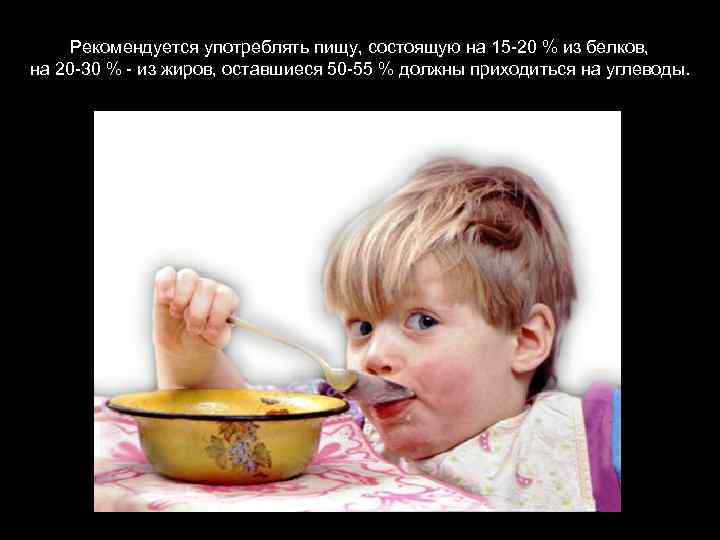 Рекомендуется употреблять пищу, состоящую на 15 -20 % из белков, на 20 -30 %