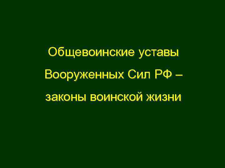 Общевоинские уставы Вооруженных Сил РФ – законы воинской жизни 