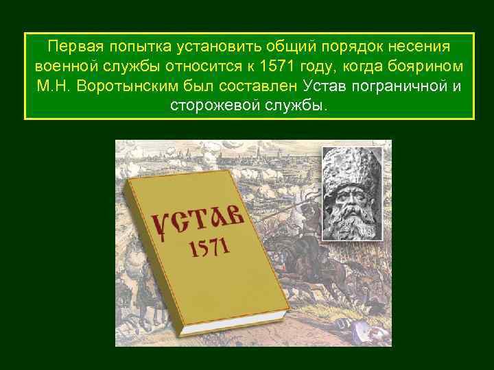 Первая попытка установить общий порядок несения военной службы относится к 1571 году, когда боярином