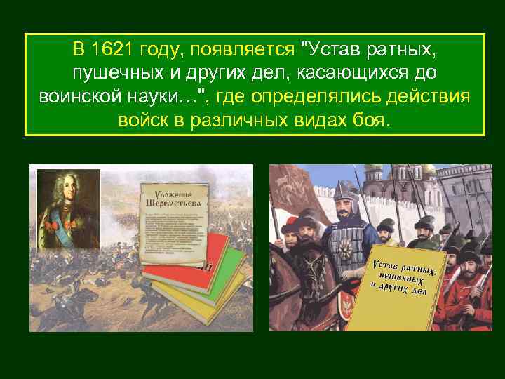 В 1621 году, появляется "Устав ратных, пушечных и других дел, касающихся до воинской науки…",