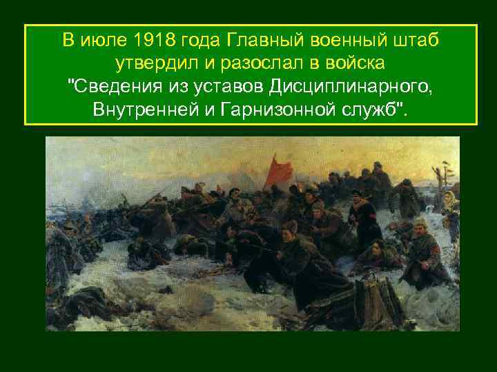 В июле 1918 года Главный военный штаб утвердил и разослал в войска "Сведения из