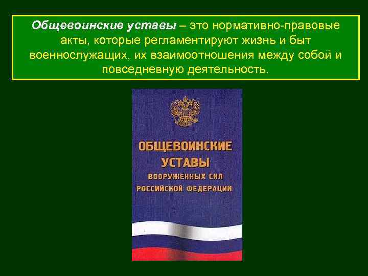 Общевоинские уставы – это нормативно-правовые акты, которые регламентируют жизнь и быт военнослужащих, их взаимоотношения