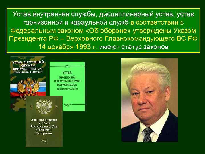 Устав внутренней службы, дисциплинарный устав, устав гарнизонной и караульной служб в соответствии с Федеральным