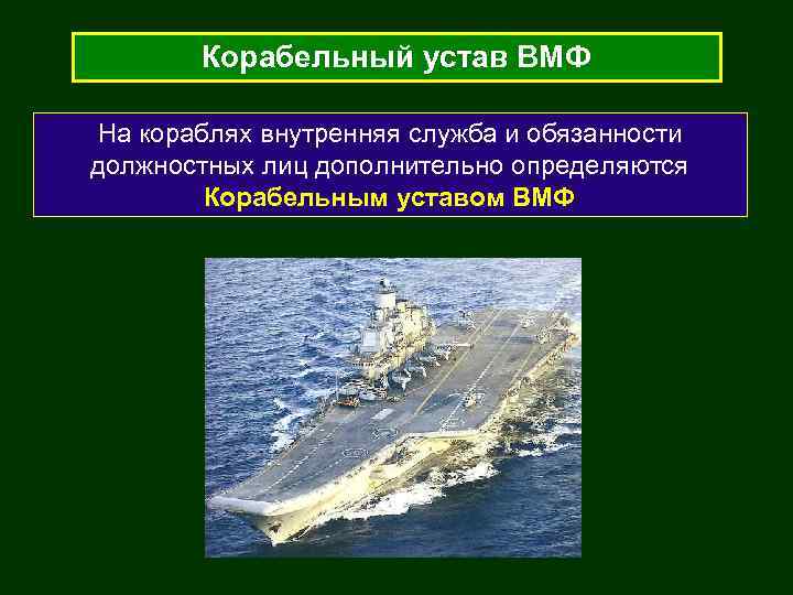 Корабельный устав ВМФ На кораблях внутренняя служба и обязанности должностных лиц дополнительно определяются Корабельным