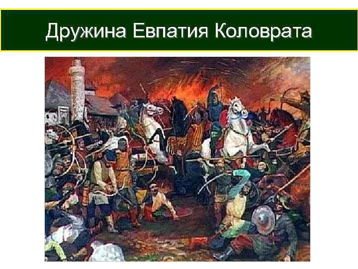 Дружина Евпатия Коловрата 