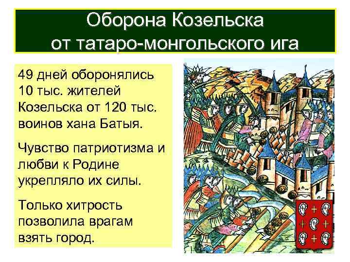 Оборона Козельска от татаро-монгольского ига 49 дней оборонялись 10 тыс. жителей Козельска от 120