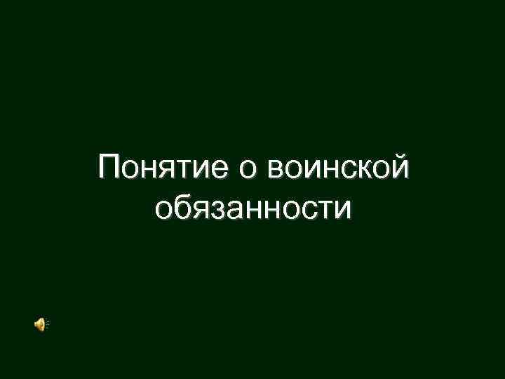 Понятие о воинской обязанности 