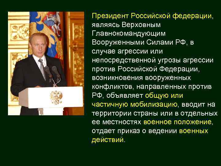 Президент Российской федерации, являясь Верховным Главнокомандующим Вооруженными Силами РФ, в случае агрессии или непосредственной