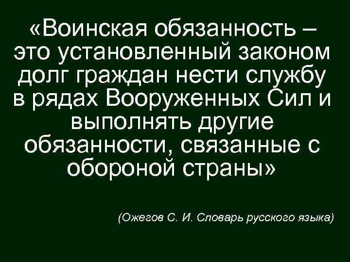  «Воинская обязанность – это установленный законом долг граждан нести службу в рядах Вооруженных