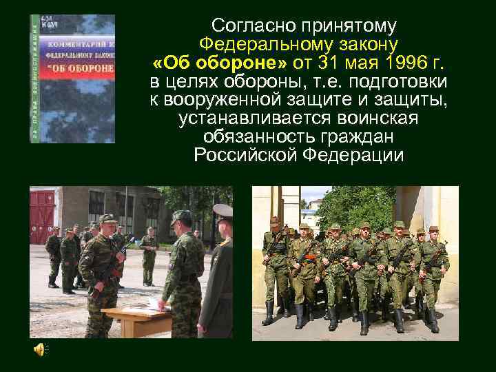 Согласно принятому Федеральному закону «Об обороне» от 31 мая 1996 г. в целях обороны,