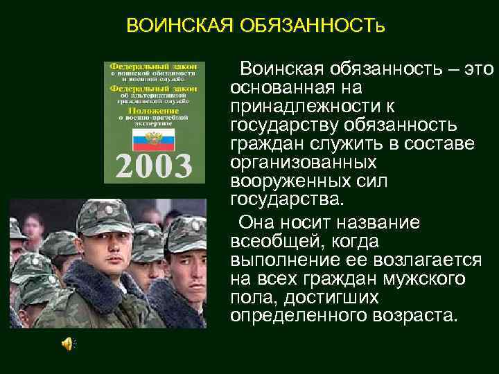 ВОИНСКАЯ ОБЯЗАННОСТь Воинская обязанность – это основанная на принадлежности к государству обязанность граждан служить