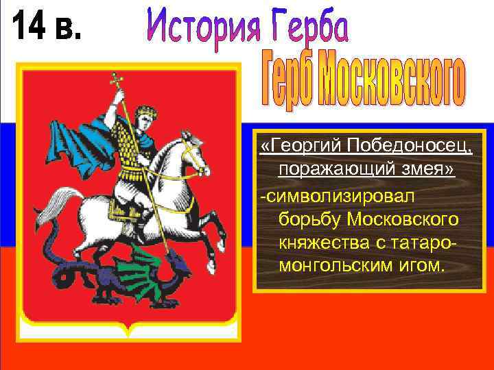 «Георгий Победоносец, поражающий змея» -символизировал борьбу Московского княжества с татаромонгольским игом. 
