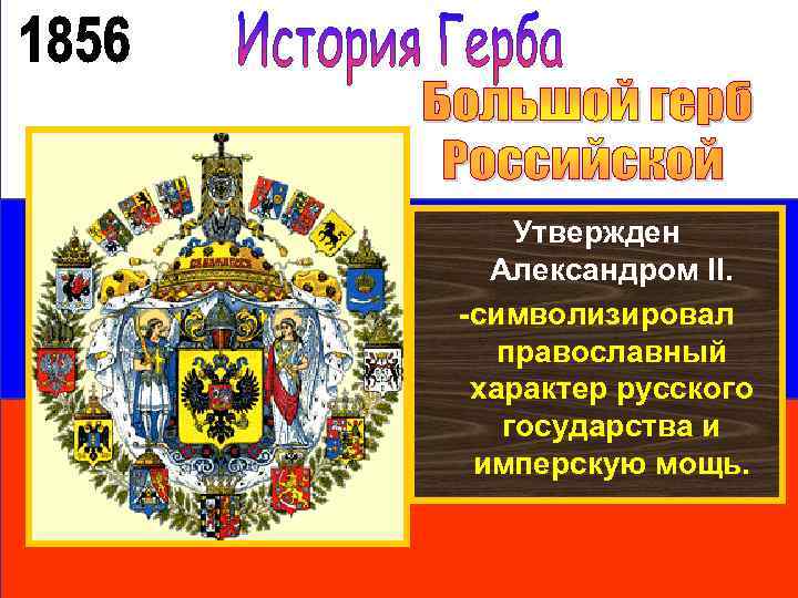 Утвержден Александром II. -символизировал православный характер русского государства и имперскую мощь. 