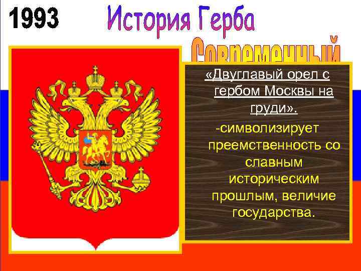  «Двуглавый орел с гербом Москвы на груди» . -символизирует преемственность со славным историческим