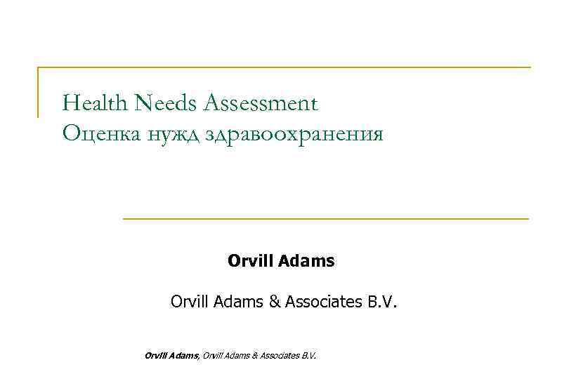 Health needs. Презентации HSE. Needs Assessment.