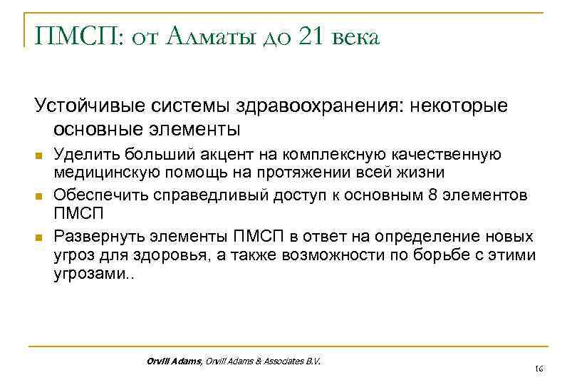 ПМСП: от Алматы до 21 века Устойчивые системы здравоохранения: некоторые основные элементы n n