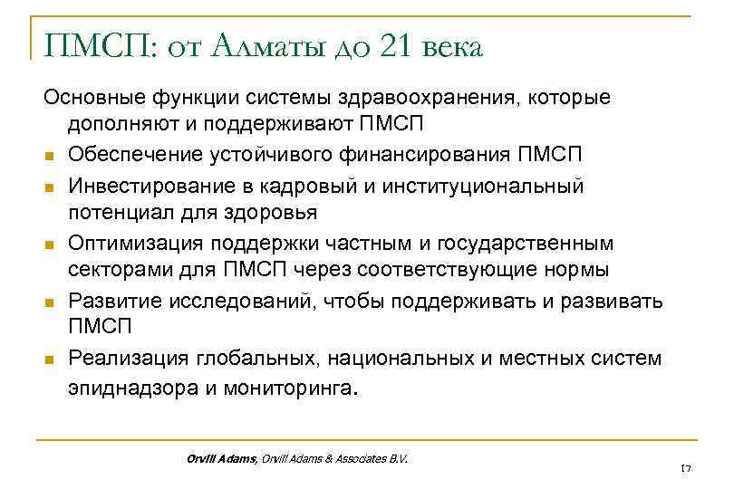 ПМСП: от Алматы до 21 века Основные функции системы здравоохранения, которые дополняют и поддерживают